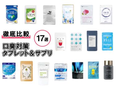 口臭ケア17商品徹底比較ランキング