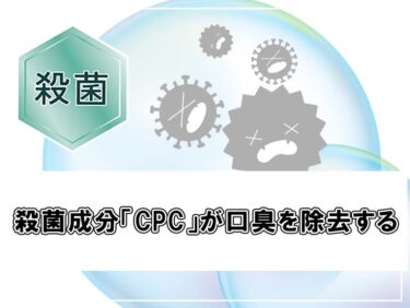 殺菌成分「CPC」が口臭を除去する