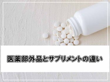 医薬部外品とサプリメントの違いについて